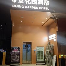 帝景花园酒店(西安盛龙广场店)