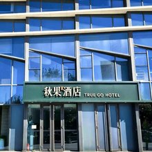 秋果酒店(长春生态广场会展中心净月大学城店)