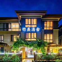 朱家尖竹熹清舍民宿