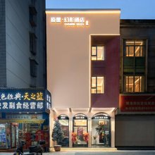 原墨幻影酒店(株洲天元区未来云MALL店)