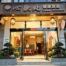 心歇处健康旅居(东林大佛店)