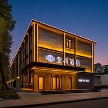 保定斐希酒店
