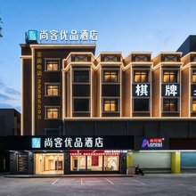尚客优品酒店(中山小榄镇海港城店)