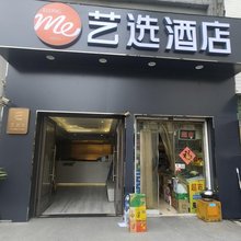 艺选酒店(南京火车站南广场玄武湖店)