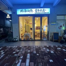 北海泊隐青年旅舍