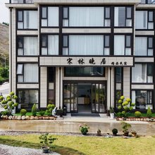 缙云宋林晚居·静邸|Songwood Dusk Retreat(仙都景区店)