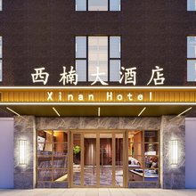 西楠大酒店(升华广场店)