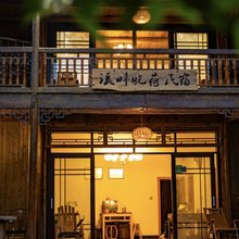 重庆溪畔晓荷主题民宿