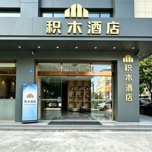 积木酒店(广州黄埔开创大道店)