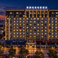 尊腾电竞电影酒店(下沙大学城传媒学院店)