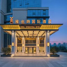 维也纳国际酒店(贵阳云岩区世纪金源购物中心店)