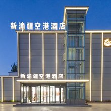 新渝疆空港酒店(乌鲁木齐天山国际机场店)