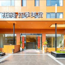 花筑·九华山四季美宿(九华山换乘中心店)