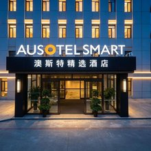 澳斯特精选酒店(鼎盛王朝·康熙大典大型实景演出店)