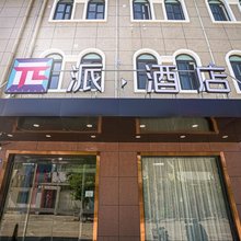 派酒店(高邮世贸中心店)