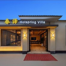 春泽Hotsping Villa|私汤轻奢设计师美宿(忻州古城店)