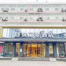 随城丽景酒店(随州烈山大道店)