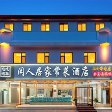 闲人居·酒店(南戴河仙螺岛店)