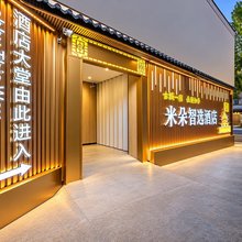 米朵智选酒店(西安钟楼店)