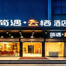 简遇·云栖酒店(西安市中医医院地铁站店)