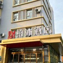柏沐酒店(济南山东大学大明湖站店)