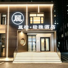 麗橙·轻雅酒店(沈阳火车站太原街店)