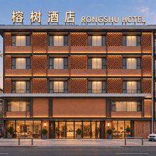 阜阳榕树精品酒店(古商城颍河西路店)