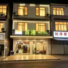 百港Hotel(成都天府国际机场店)