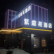 紫庭苑酒店(西安高铁北站店)