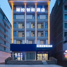 潮控智能酒店(湖南中医药大学工业职院店)