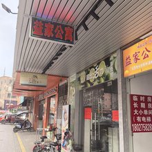 益家公寓(常平火车站店)