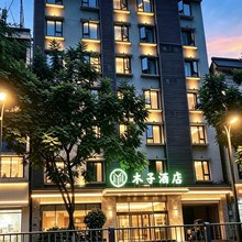 木子酒店(乐山高铁站嘉兴路美食街店)