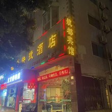 福州航都宾馆