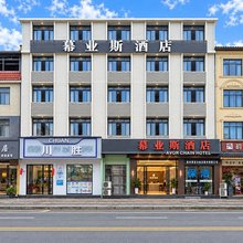 幕亚斯酒店(四川文化传媒职业学院崇州站店)