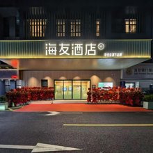 海友酒店(深圳观澜华为九龙山店)