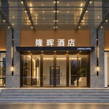 隆晖酒店(广州南沙龙穴岛店)