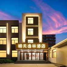 明天逸林酒店(贵和购物中心店)