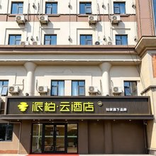 如家派柏·云酒店(咸阳站东风路店)