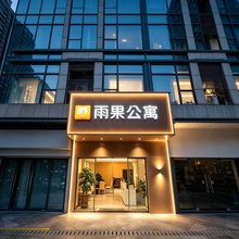 雨果酒店公寓(厦门高崎机场湖里万达店)