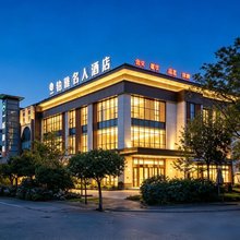 谷兹铂雅名人酒店(成都西站中国小镇店)