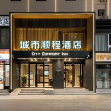 城市顺程酒店(乌鲁木齐铁路局地铁站店)