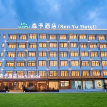 森予酒店(苍南灵溪店)