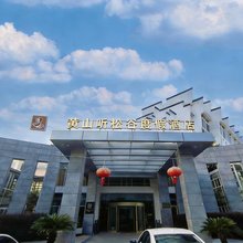 黄山市听松谷度假酒店
