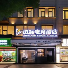 边际电竞酒店(贝村路店)