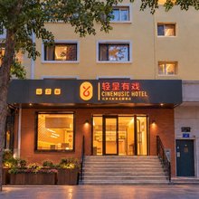 哈尔滨中央大街轻呈有戏电影酒店(索菲亚大教堂店)
