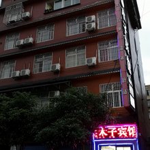 木子宾馆