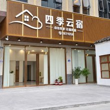 四季云宿(江北新兴二路店)