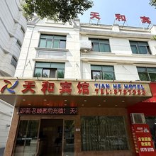 上饶天和宾馆