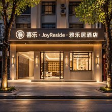 普洱雅乐居酒店