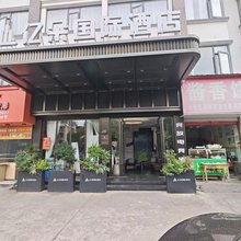 竞放电竞酒店(义乌东洲路店)